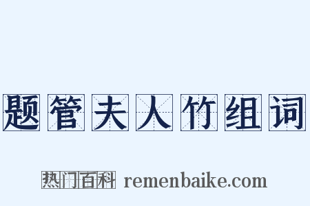 题管夫人竹组词是什么意思的图片